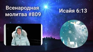 809. Всенародная молитва. 29 января. Исаия 6:13