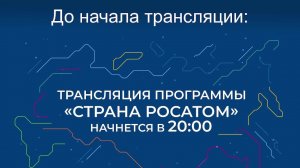 Выпуск программы "Страна Росатом" от 29.01.2026 г.