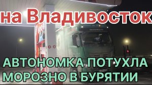 ✅ Автономка потухла. Мороз Бурятии. Рейс на Владивосток.