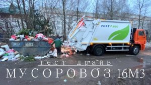 Мусоровоз 16м3 на шасси камаз | Тест драйв