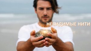 Невидимые нити