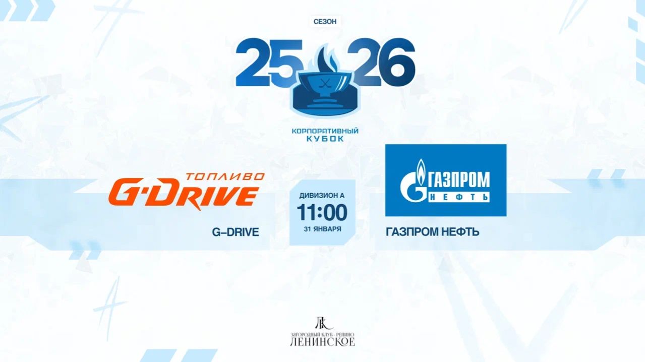 ХК "G-Drive" - ХК "Газпром нефть" | 31.01.2026 смотреть онлайн