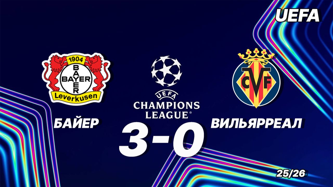 Байер — Вильярреал 3:0. Обзор матча. Лига чемпионов 25/26 смотреть онлайн