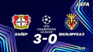 Байер — Вильярреал 3:0. Обзор матча. Лига чемпионов 25/26