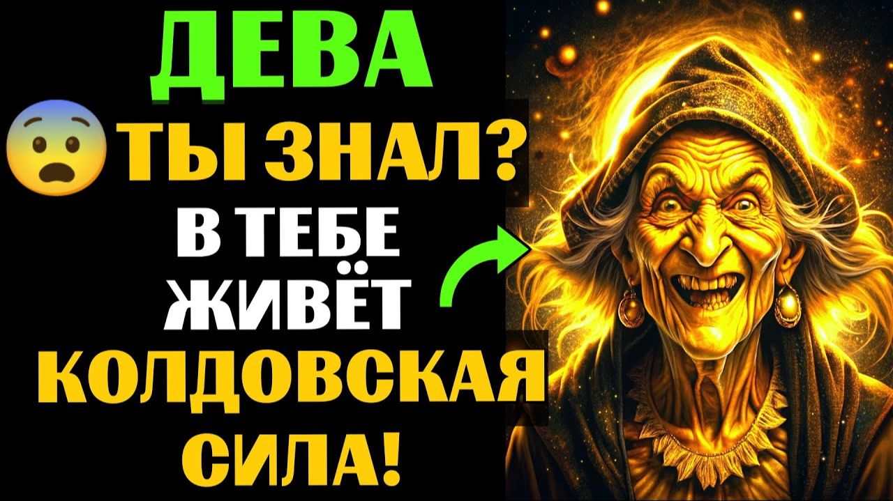 🆘33 ПРИЗНАКА, которые с головой ВЫДАЮТ ведьму в ДЕВЕ♍. Спорим, вы УЖЕ это замечали❓ смотреть онлайн