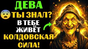 🆘33 ПРИЗНАКА, которые с головой ВЫДАЮТ ведьму в ДЕВЕ♍. Спорим, вы УЖЕ это замечали❓