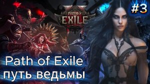🧙Path of Exile🧙 - Путь ведьмы 🧙 Серия 3