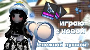 !❄️НОВАЯ СНЕЖНАЯ ПУШКА В ММ2⛄️!*имбАААА* #ROBLOX #MurderMystery2 #втопыпкатегорий