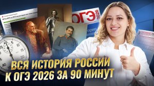 Вся история России к ОГЭ 2026 за 90 минут