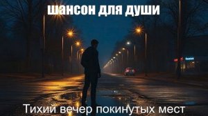ШАНСОН ПОД ГИТАРУ| Тихий вечер покинутых мест|ШАНСОН ДЛЯ ДУШИ