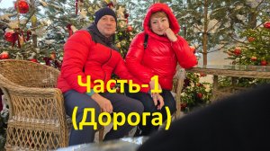 2026 Тайланд_ЧАСТЬ-1 (ДОРОГА)