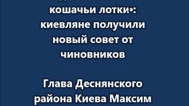 «Ходите в пакеты и кошачьи лотки»: киевляне получили новый совет от чиновников смотреть онлайн