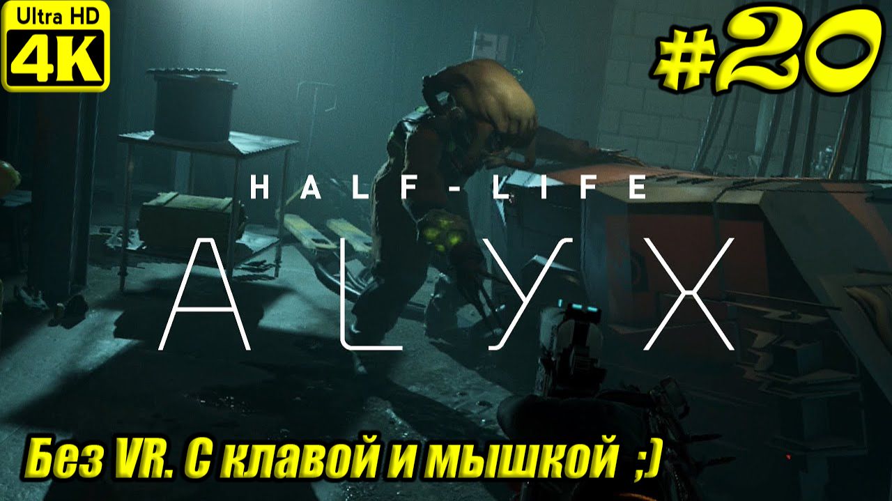 Half-Life: Alyx [4K] ➤ Полное прохождение ➤ Часть 20 смотреть онлайн