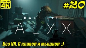 Half-Life: Alyx [4K] ➤ Полное прохождение ➤ Часть 20