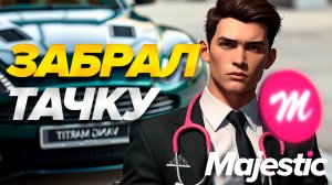 GTA5 MAJESTIC RP ЗАБРАЛ КРУТУЮ ТАЧКУ