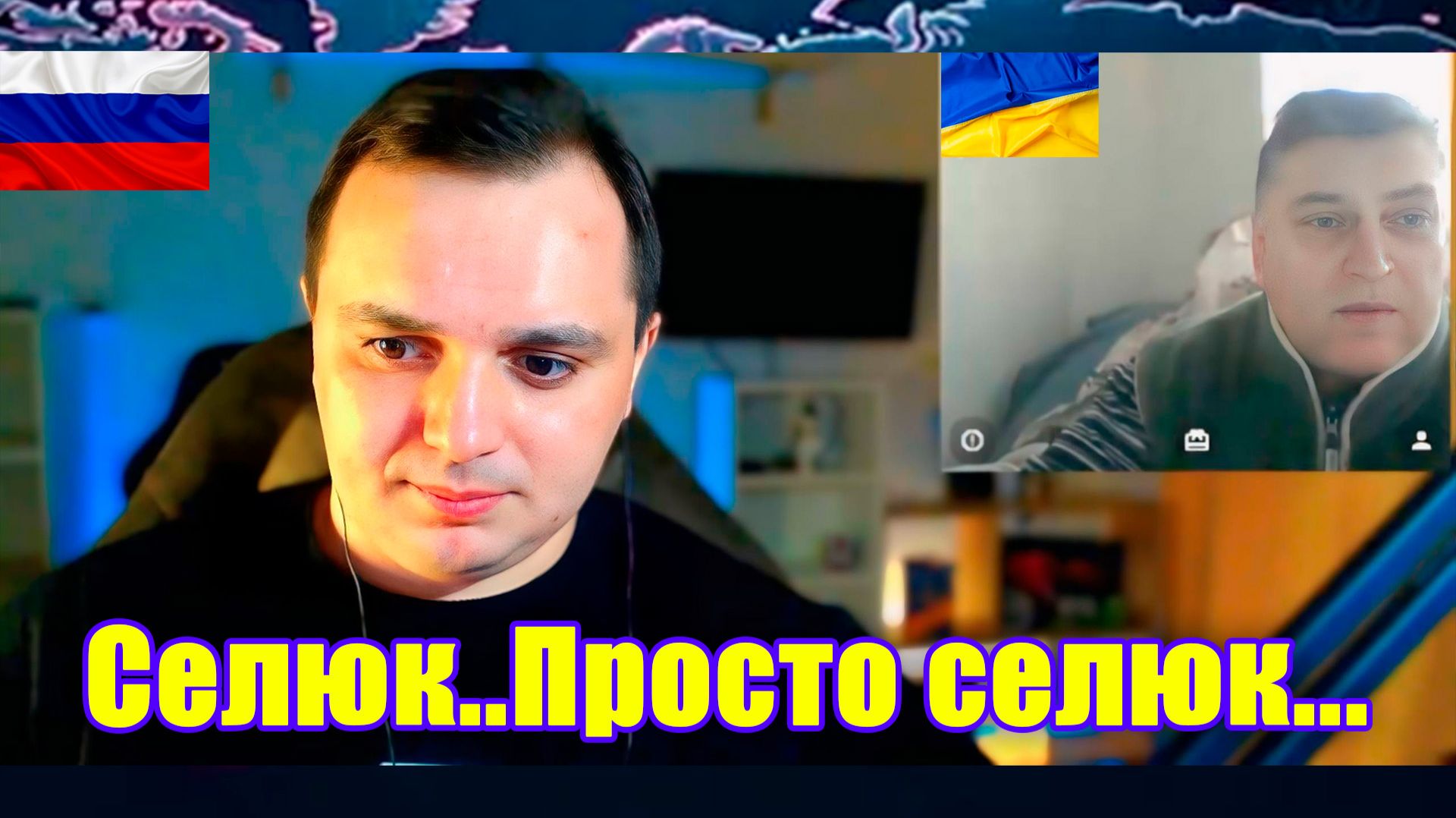 Селюк обыкновенный. Чат рулетка с украиной смотреть онлайн