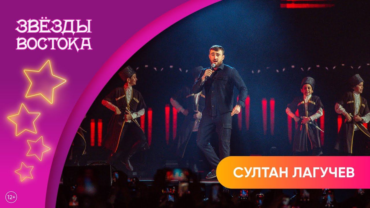 Султан Лагучев – Король Лезгинки | Звёзды Востока 2025 смотреть онлайн