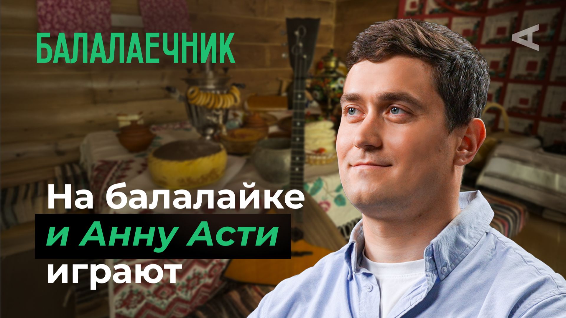 10 глупых вопросов БАЛАЛАЕЧНИКУ смотреть онлайн