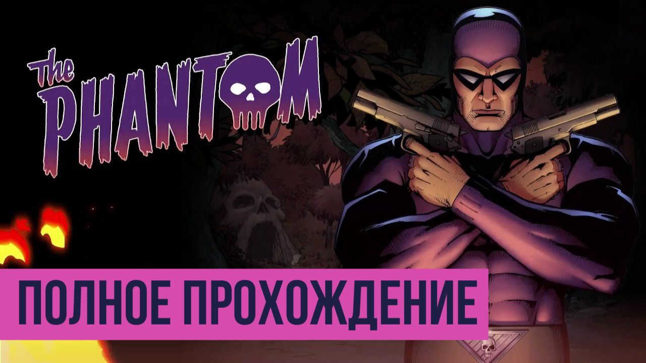 The Phantom ▶ Полное прохождение смотреть онлайн