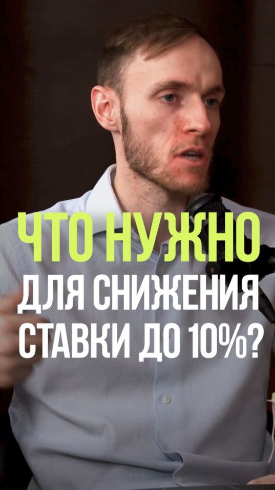 ЧТО НУЖНО ДЛЯ РЕЗКОГО СНИЖЕНИЯ СТАВКИ ЦБ #экономика #инфляция #рецессия #фрс #налоги смотреть онлайн