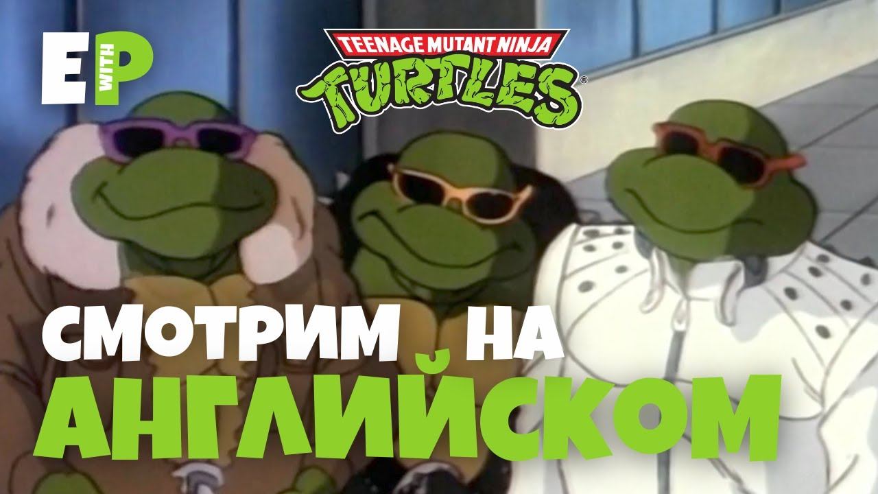 Черепашки Ниндзя 1987. Смотрим мультфильм на Английском. Серия 2 - Часть 4 смотреть онлайн
