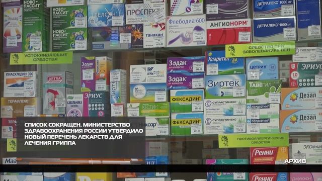 Утвержден новый перечень лекарств для лечения гриппа 28-01-2026 смотреть онлайн