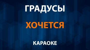 Градусы — Хочется (Караоке)