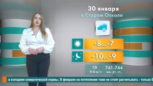 Погода в Старом Осколе на 30 января