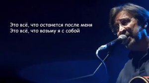 ДДТ - Это все Юрий Шевчук - Это всё что останется после меня Текст Песни