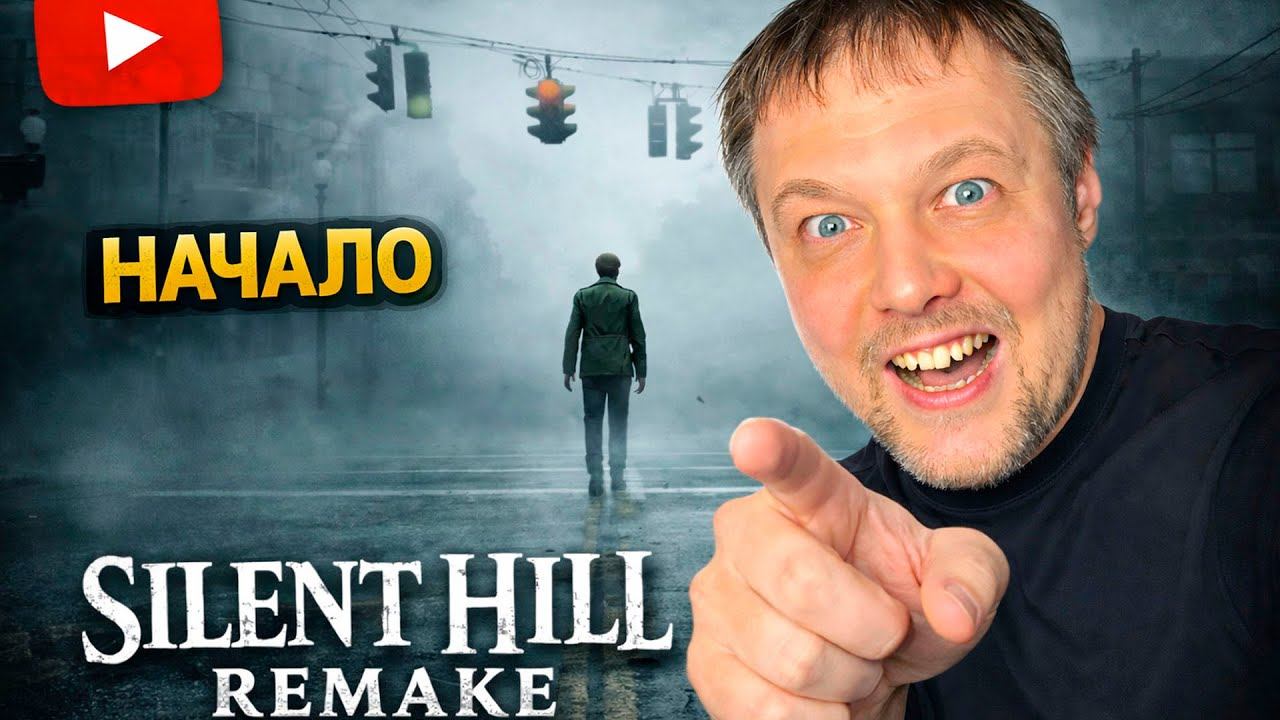 НАЧАЛО ➤ SILENT HILL 2: Remake ➤ Прохождение 1 смотреть онлайн