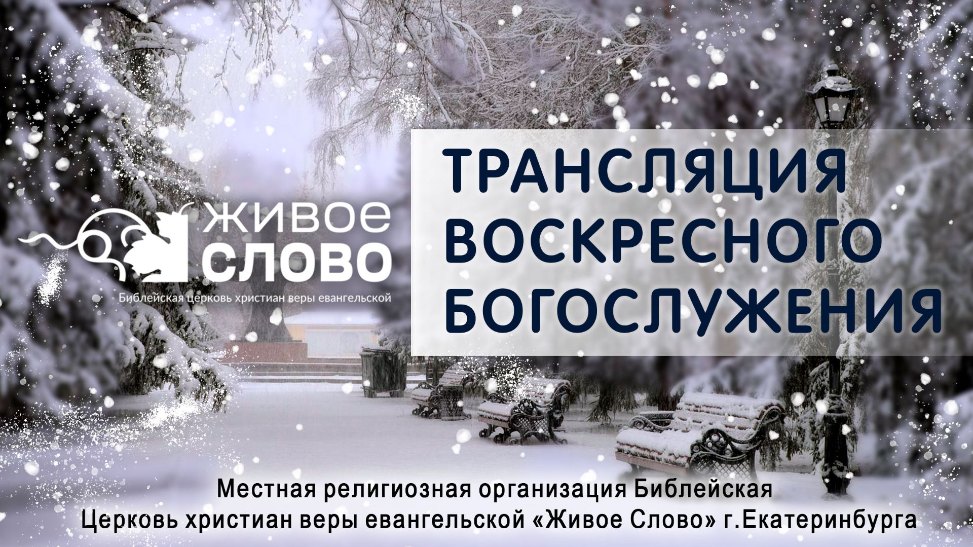 1 февраля 2026 в 11:00 (ЕКБ) / Воскресное #Богослужение / Церковь «Живое Слово» смотреть онлайн