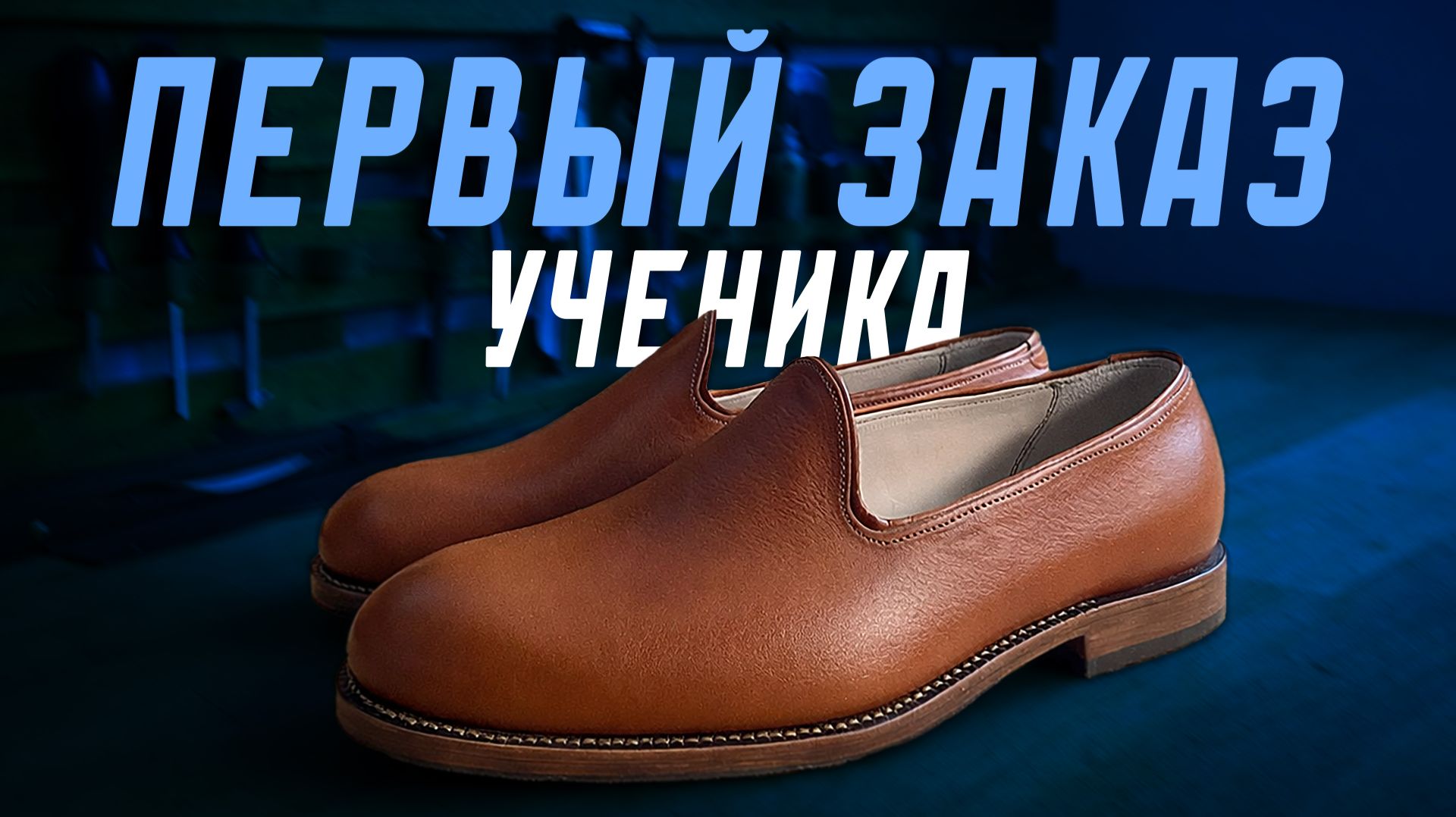 ЛОФЕРЫ НА ЗАКАЗ - полный процесс: примерки, ошибки и финальный результат | Ученик Kaveshnikov School смотреть онлайн