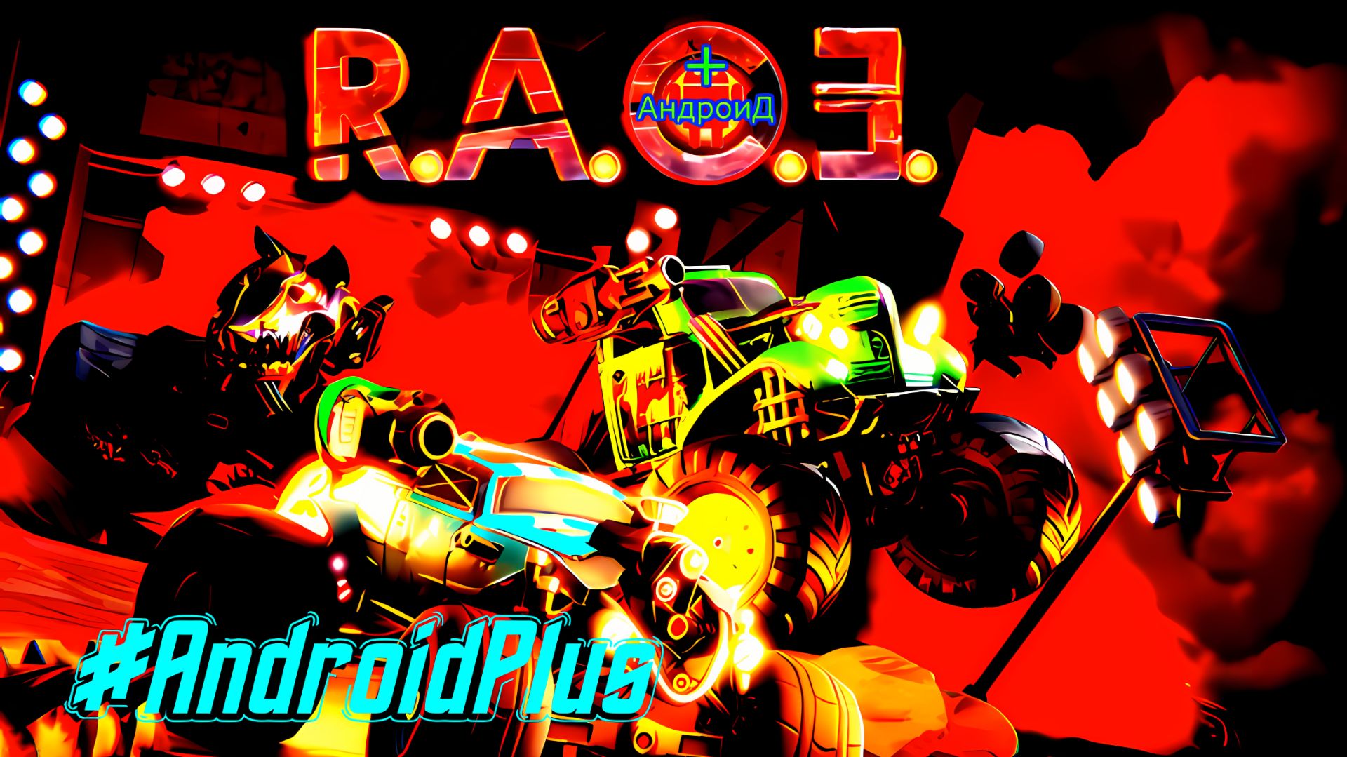 RACE: Rocket Arena Car Extreme Игра Для Android🔘🔵🔴 🅰🅽🅳🆁🅾🅸🅳🅿🅻🆄🆂👹#RACE RACE: Rocket Arena Car Extreme Игра Для Android🔘🔵🔴 🅰🅽🅳🆁🅾🅸🅳🅿🅻🆄🆂👹#RACE