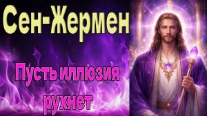 Пусть иллюзия рухнет ~ Сен-Жермен ~