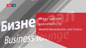 Между Самарой и Уфой запустят межрегиональную «Ласточку»
