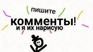 пишите комментарии и я их нарисую!