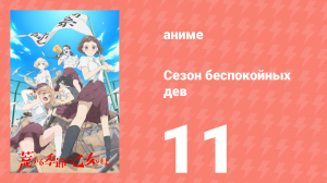 Сезон беспокойных дев 11 серия (аниме-сериал, 2019)
