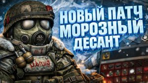 БОРАЛЬ УЖЕ В ИГРЕ! НОВЫЙ ПАТЧ и МОРОЗНЫЙ ДЕСАНТ в STALCRAFTX