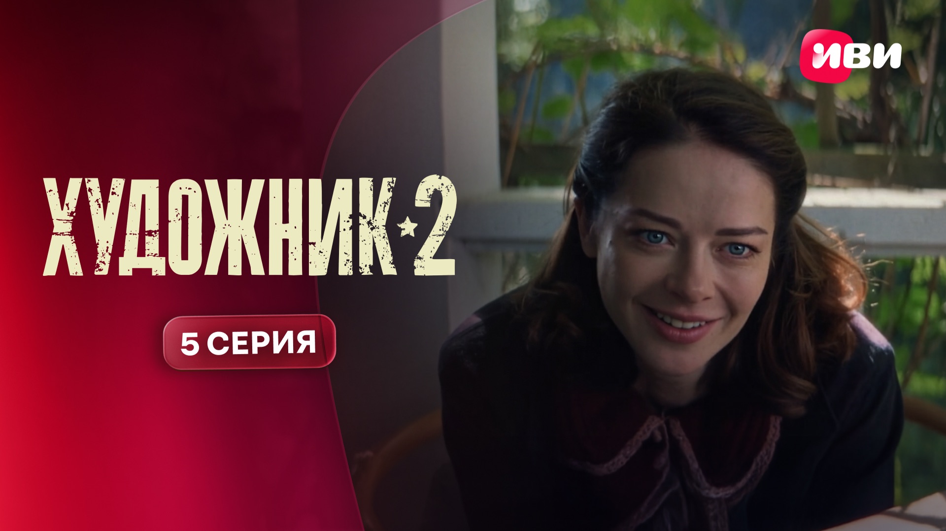 Художник 2 | Тизер–сцена | 5 серия смотреть онлайн
