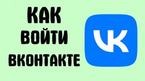 Как войти вконтакте