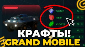 КРАФТЫ ВЕРНУЛИ НА ГРАНД МОБАЙЛ - ЦЕНЫ СНИЖЕНЫ! GRAND MOBILE (crmp mobile)