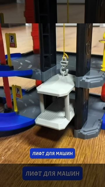 Игрушечная парковка смотреть онлайн