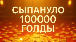 Сыпануло 100 000 голды. Моя Реакция 🚀👍 В Tanks Blitz #игры #танки #TanksBlitz