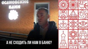 «Осановские бани» откроются для вологжан после капремонта