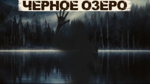 ЧЕРНОЕ ОЗЕРО - Страшная история