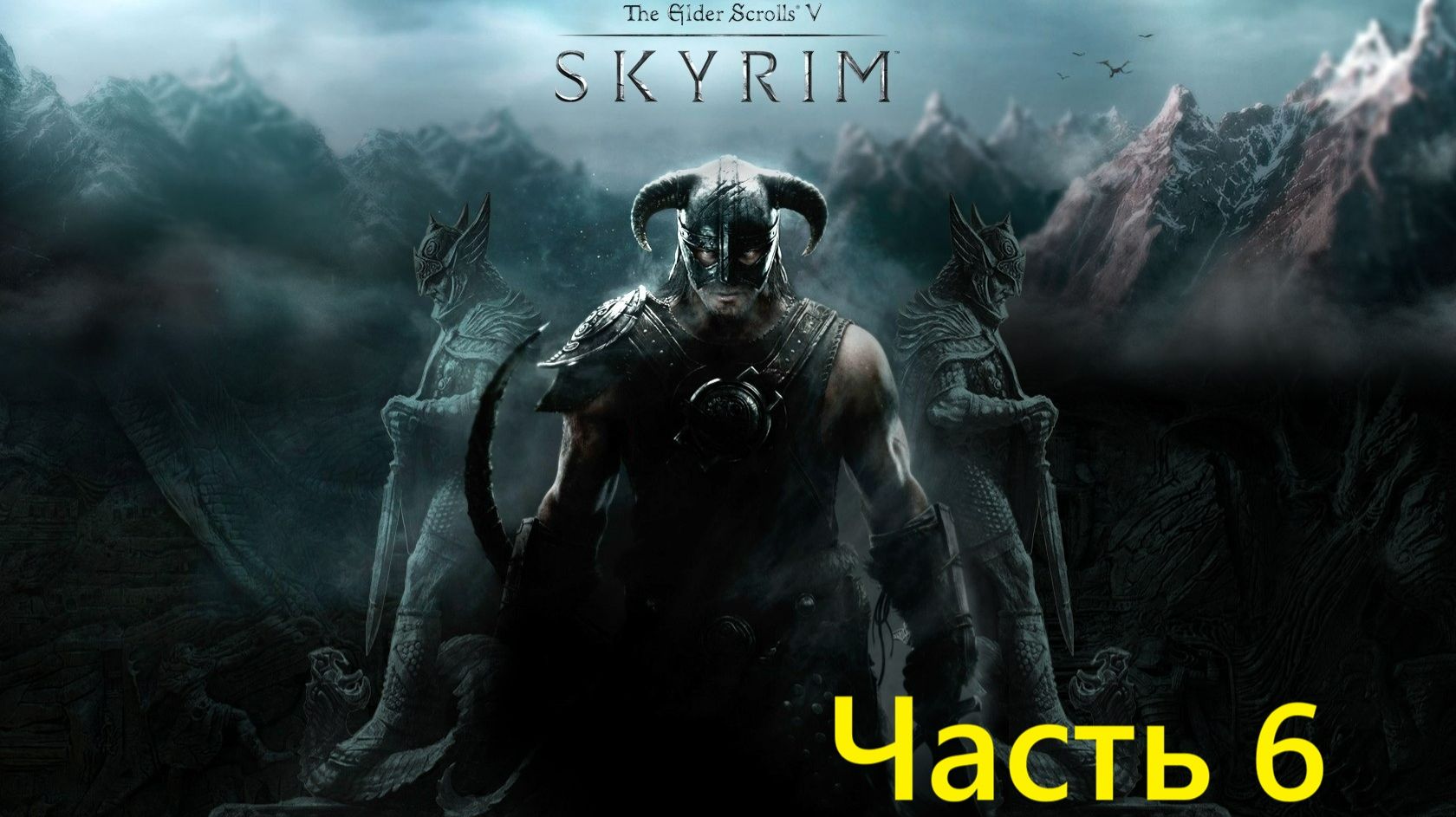 The Elder Scrolls V Skyrim - прохождение часть 6 смотреть онлайн