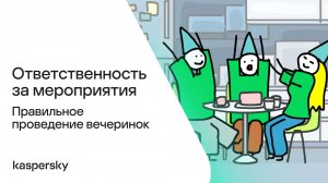 Ответственность за мероприятия: Правильное проведение вечеринок