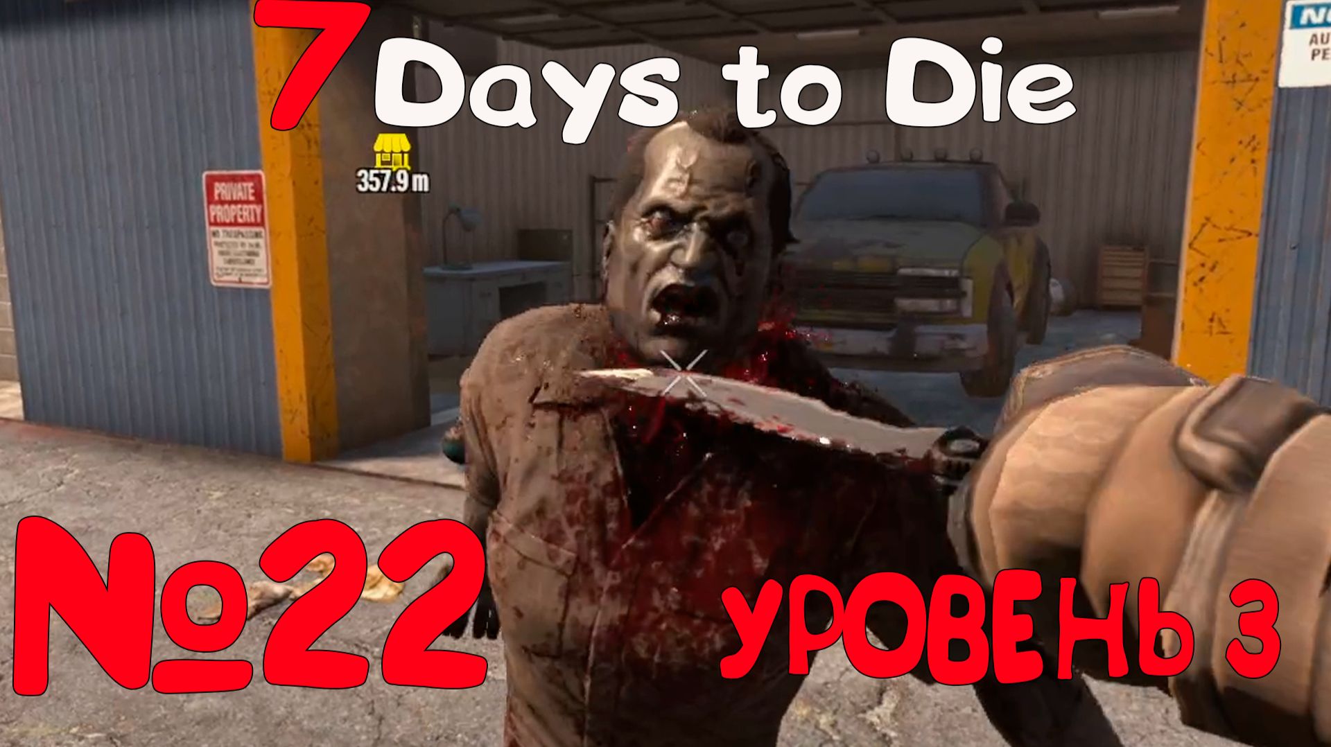 ЗАДАНИЯ УРОВНЯ 3 "7 Days to Die"_22 смотреть онлайн