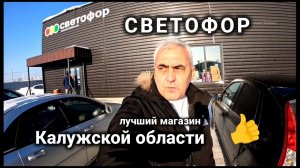 Лучший СФЕТОФОР! Медынь Калужская область.