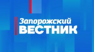 Свежий номер газеты «Запорожский вестник» вышел в свет